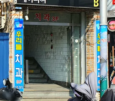우리들치과의원 — 업체가 네이버 플레이스에 올린 사진 1