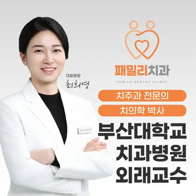 패밀리치과의원 — 업체가 네이버 플레이스에 올린 사진 1
