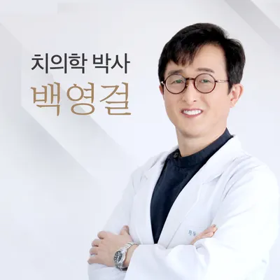 백영걸치과의원 — 업체가 네이버 플레이스에 올린 사진 1