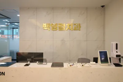 백영걸치과의원 — 업체가 네이버 플레이스에 올린 사진 2