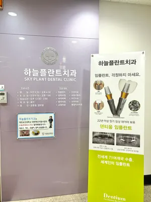 하늘플란트치과의원 — 업체가 네이버 플레이스에 올린 사진 2