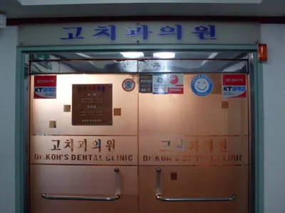 고치과의원 — 업체가 네이버 플레이스에 올린 사진 2