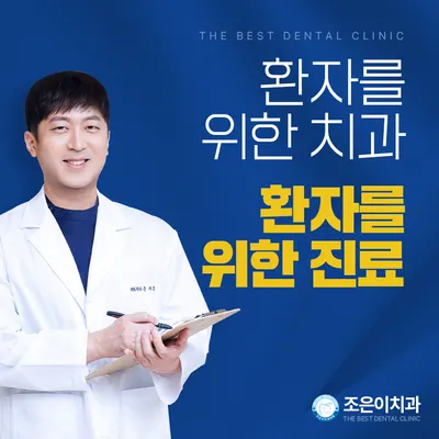 조은이치과의원 — 업체가 네이버 플레이스에 올린 사진 1