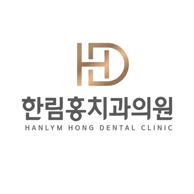 한림홍치과의원 — 업체가 네이버 플레이스에 올린 사진 1