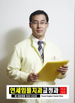 연세임플치과교정과치과의원 — 업체가 네이버 플레이스에 올린 사진 3