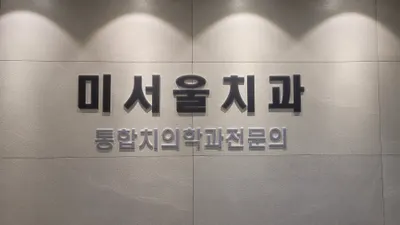 미서울치과의원 — 업체가 네이버 플레이스에 올린 사진 2