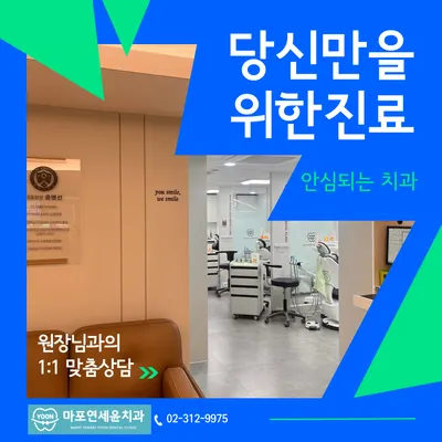 마포연세윤치과의원 — 업체가 네이버 플레이스에 올린 사진 1