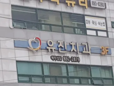 유진치과의원 — 업체가 네이버 플레이스에 올린 사진 1