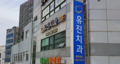 유진치과의원 — 업체가 네이버 플레이스에 올린 사진 2