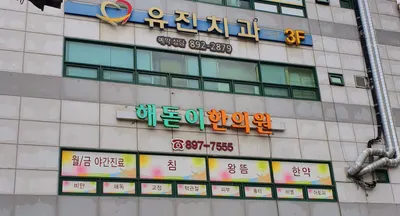 유진치과의원 — 업체가 네이버 플레이스에 올린 사진 3