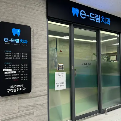 e드림치과의원 — 업체가 네이버 플레이스에 올린 사진 2
