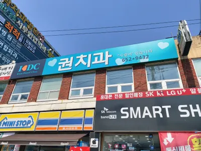 권치과의원 — 업체가 네이버 플레이스에 올린 사진 1