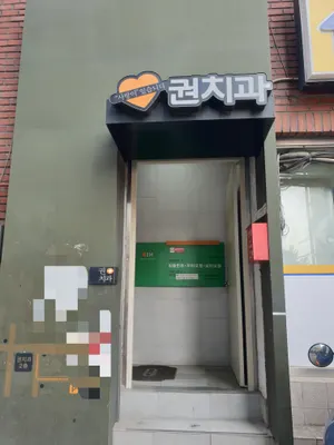 권치과의원 — 업체가 네이버 플레이스에 올린 사진 2