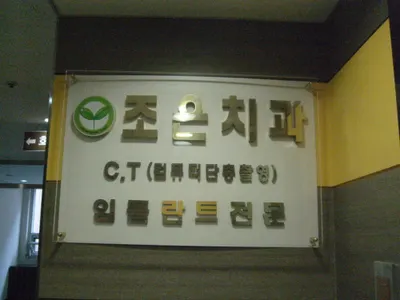 조은치과의원 — 업체가 네이버 플레이스에 올린 사진 1