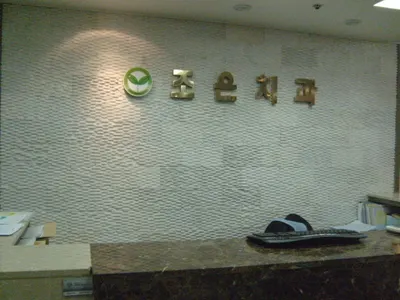 조은치과의원 — 업체가 네이버 플레이스에 올린 사진 3