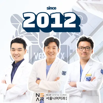 서울니어치과의원 — 업체가 네이버 플레이스에 올린 사진 1