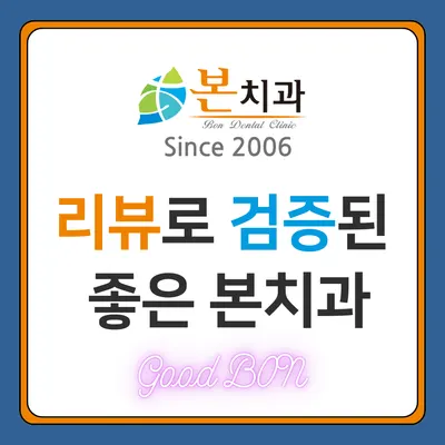 본치과의원 — 업체가 네이버 플레이스에 올린 사진 1