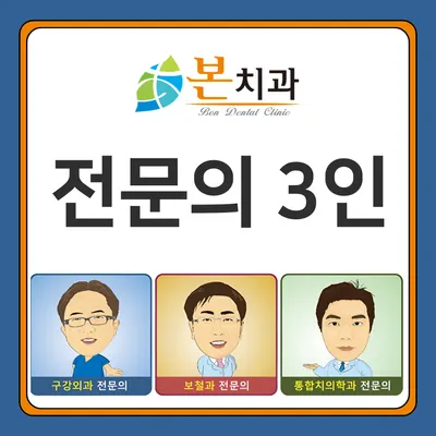 본치과의원 — 업체가 네이버 플레이스에 올린 사진 3