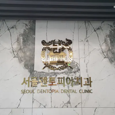 서울덴토피아치과의원 — 업체가 네이버 플레이스에 올린 사진 1