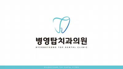 병영탑치과의원 — 업체가 네이버 플레이스에 올린 사진 1