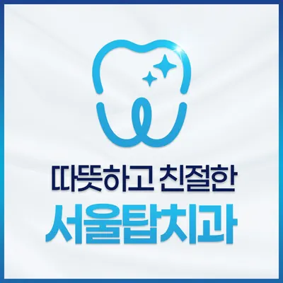 서울탑치과의원 — 업체가 네이버 플레이스에 올린 사진 1