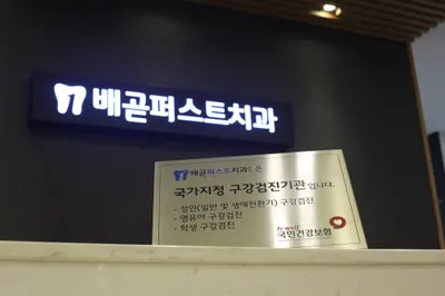 배곧퍼스트치과의원 — 업체가 네이버 플레이스에 올린 사진 3