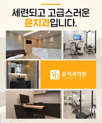 윤치과의원 — 업체가 네이버 플레이스에 올린 사진 2