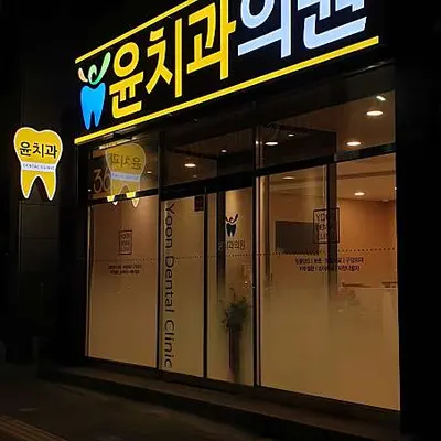 윤치과의원 — 업체가 네이버 플레이스에 올린 사진 3