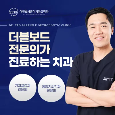 여인호바른이치과교정과의원 — 업체가 네이버 플레이스에 올린 사진 1