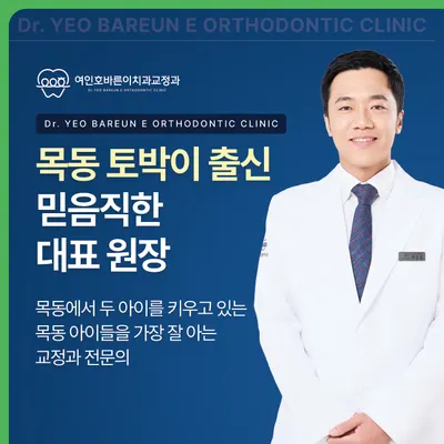 여인호바른이치과교정과의원 — 업체가 네이버 플레이스에 올린 사진 3