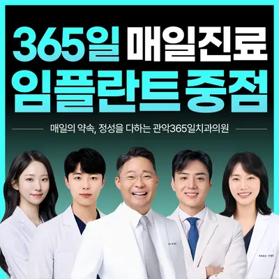 관악365일치과의원 — 업체가 네이버 플레이스에 올린 사진 1