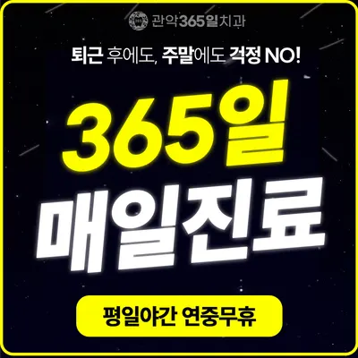 관악365일치과의원 — 업체가 네이버 플레이스에 올린 사진 2