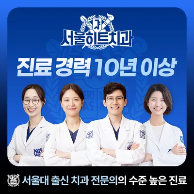 서울히트치과의원 — 업체가 네이버 플레이스에 올린 사진 1