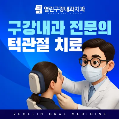 열린구강내과치과의원 — 업체가 네이버 플레이스에 올린 사진 2