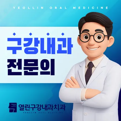 열린구강내과치과의원 — 업체가 네이버 플레이스에 올린 사진 3