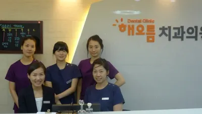 해오름치과의원 — 업체가 네이버 플레이스에 올린 사진 1