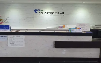 용산이사랑치과의원 — 업체가 네이버 플레이스에 올린 사진 1