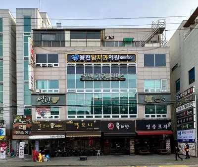 용현탑치과의원 — 업체가 네이버 플레이스에 올린 사진 1