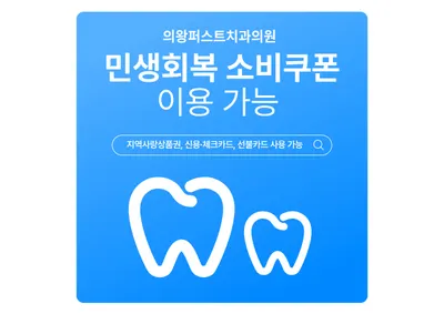 의왕퍼스트치과의원 — 업체가 네이버 플레이스에 올린 사진 3