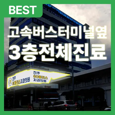 진주50플러스치과의원 — 업체가 네이버 플레이스에 올린 사진 1