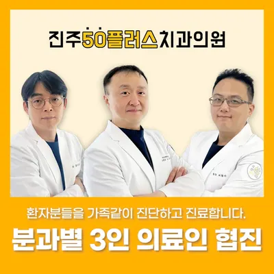 진주50플러스치과의원 — 업체가 네이버 플레이스에 올린 사진 2