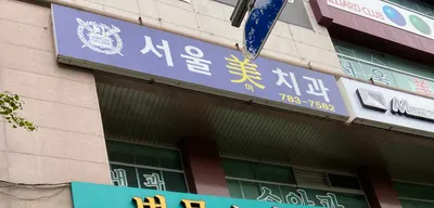 서울미치과의원 — 업체가 네이버 플레이스에 올린 사진 1