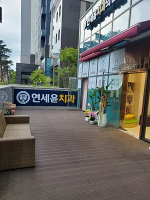 연세윤치과의원 — 업체가 네이버 플레이스에 올린 사진 1