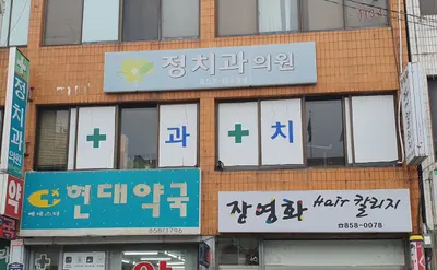 정치과의원 — 업체가 네이버 플레이스에 올린 사진 1
