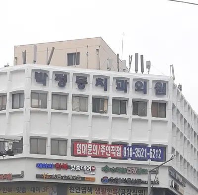 박정동치과의원 — 업체가 네이버 플레이스에 올린 사진 1