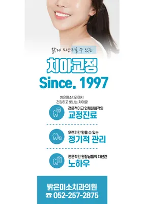 밝은미소치과교정과치과의원 — 업체가 네이버 플레이스에 올린 사진 1