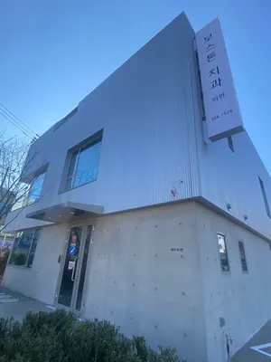 보스톤치과의원 — 업체가 네이버 플레이스에 올린 사진 2