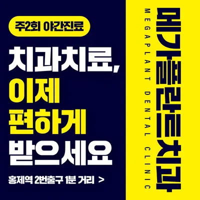 메가플란트치과의원 서대문 — 업체가 네이버 플레이스에 올린 사진 1