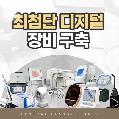 센트럴치과의원 — 업체가 네이버 플레이스에 올린 사진 3