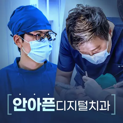 안아픈디지털치과의원 — 업체가 네이버 플레이스에 올린 사진 1
